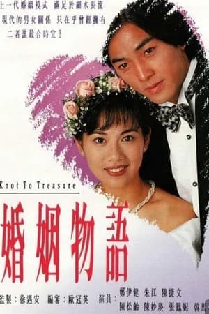 婚姻物語 1. évad (1994-08-08) poszter