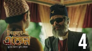 একেন বাবু 7. évad Ep.4 4. epizód