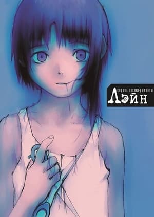 serial experiments lain poszter