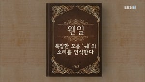 한글용사 아이야 1. évad Ep.48 48. epizód