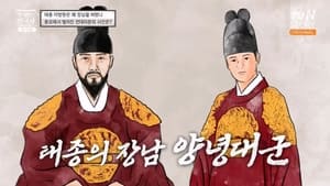 벌거벗은 한국사 1. évad Ep.28 28. epizód