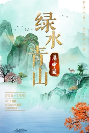 绿水青山看中国 3. évad (2020-01-01) poszter