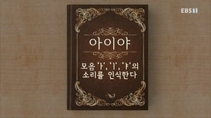 한글용사 아이야 1. évad Ep.1 1. epizód