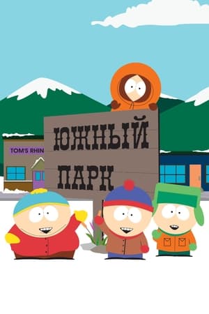 South Park poszter