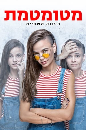 מטומטמת 2. évad (2017-09-03) poszter