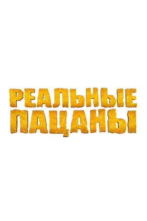 Реальные пацаны Speciális epizódok (2020-06-12) poszter