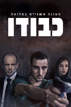 כבודו 2. évad (2019-07-21) poszter