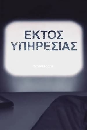 Εκτός Υπηρεσίας poszter