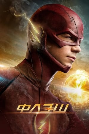 Flash – A Villám poszter