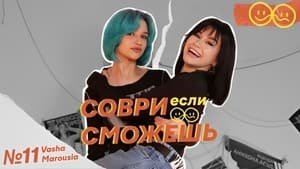 Соври, если сможешь 1. évad Ep.11 11. epizód