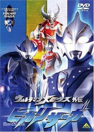 ウルトラマンメビウス外伝 ヒカリサーガ poszter