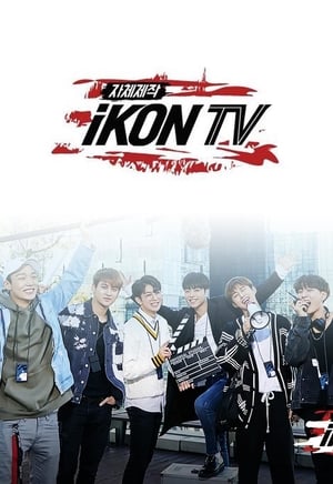 자체제작 iKON TV 1. évad (2018-04-21) poszter