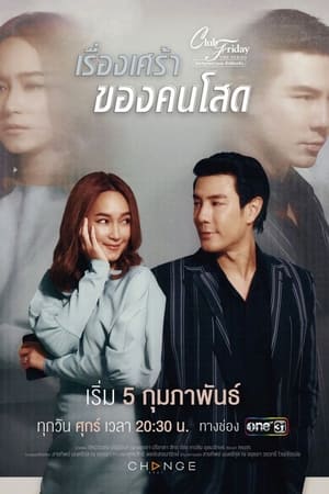 คลับฟรายเดย์เดอะซีรีส์ 12 รักซ่อนเร้น 10. évad (2021-02-05) poszter