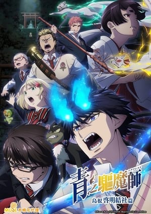 Blue Exorcist poszter