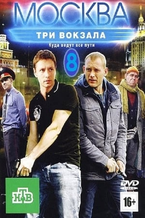 Москва. Три вокзала 8. évad (2014-08-20) poszter