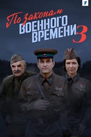 По законам военного времени 3. évad (2019-03-09) poszter