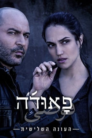 Fauda 3. évad (2019-12-26) poszter