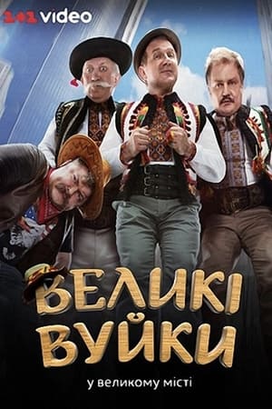 Великі Вуйки 1. évad (2019-10-14) poszter