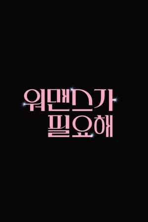 워맨스가 필요해 poszter