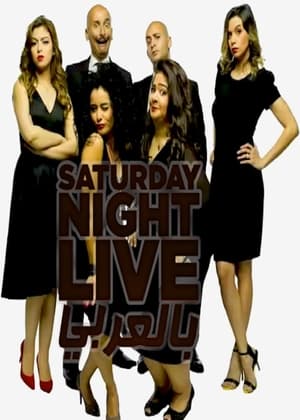 Saturday Night Live بالعربي 2. évad (2016-10-29) poszter