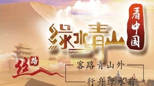 绿水青山看中国 1. évad Ep.8 8. epizód