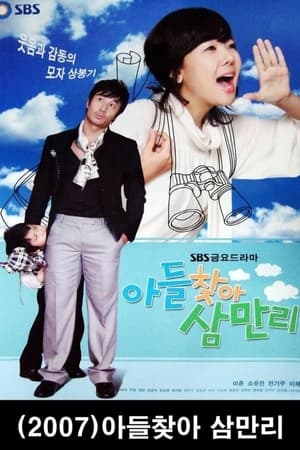 아들 찾아 삼만리 1. évad (2007-11-02) poszter