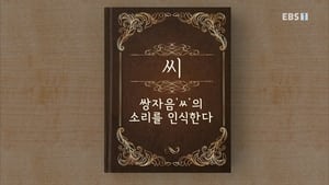 한글용사 아이야 1. évad Ep.38 38. epizód