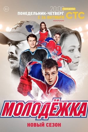 Молодёжка 3. évad (2015-10-20) poszter