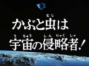 ウルトラマンレオ 1. évad Ep.25 25. epizód