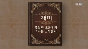 한글용사 아이야 1. évad Ep.40 40. epizód