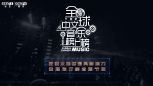 全球中文音乐榜上榜 kép