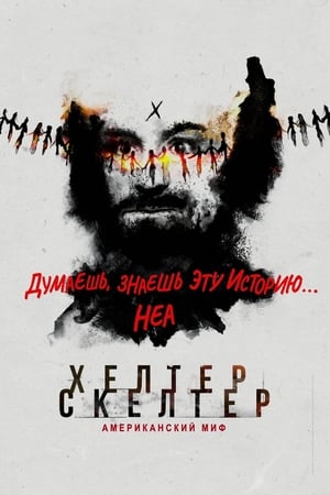 Helter Skelter: An American Myth poszter