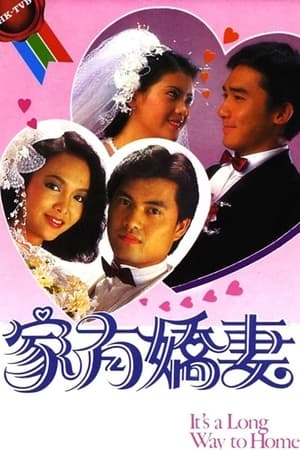 家有嬌妻 1. évad (1984-07-02) poszter