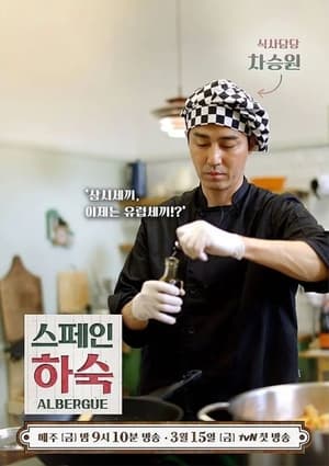 스페인 하숙 poszter