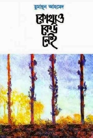 কোথাও কেউ নেই