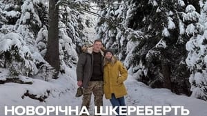 Новорічна шкереберть kép