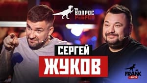 Вопрос ребром 9. évad Ep.1 1. epizód