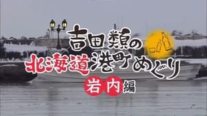 吉田類の北海道港町めぐり kép