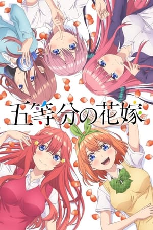 五等分の花嫁 poszter