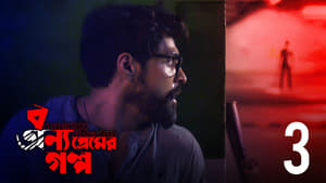 বন্য প্রেমের গল্প 1. évad Ep.3 3. epizód