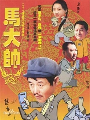 马大帅 1. évad (2004-01-24) poszter