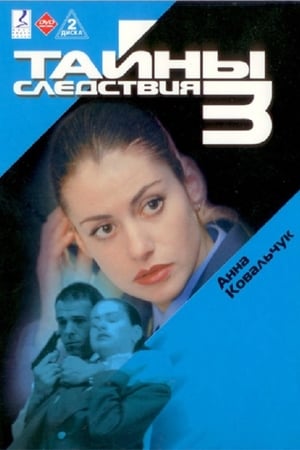 Тайны следствия 3. évad (2004-03-01) poszter