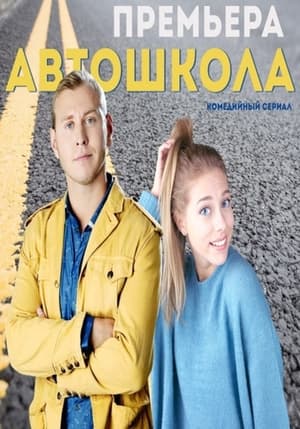 Автошкола 1. évad (2018-08-06) poszter