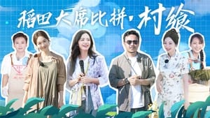 花儿绽放 4. évad Ep.3 3. epizód