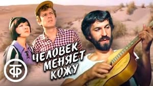 Человек меняет кожу kép