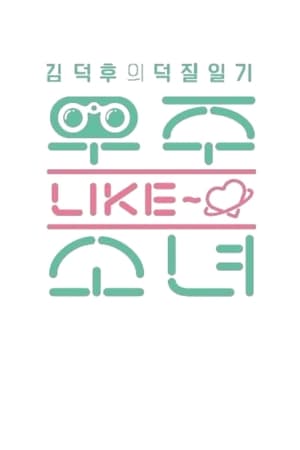 우주 LIKE 소녀 poszter