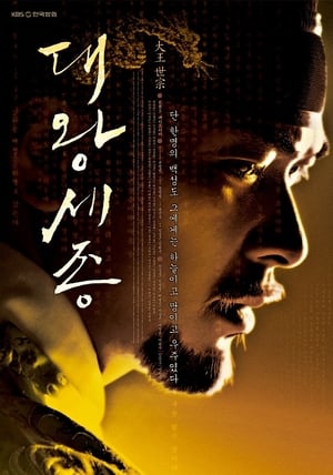 대왕 세종 1. évad (2008-01-05) poszter