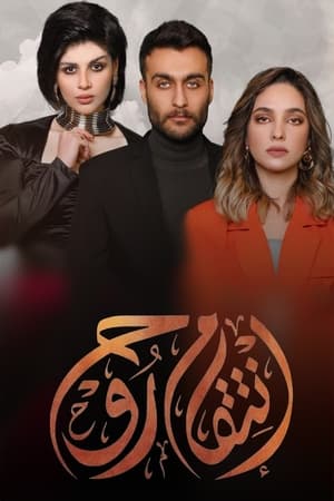 انتقام روح 1. évad (2023-03-23) poszter