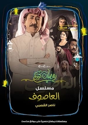 العاصوف 1. évad (2018-05-17) poszter