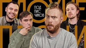 Плохие песни 5. évad Ep.3 3. epizód